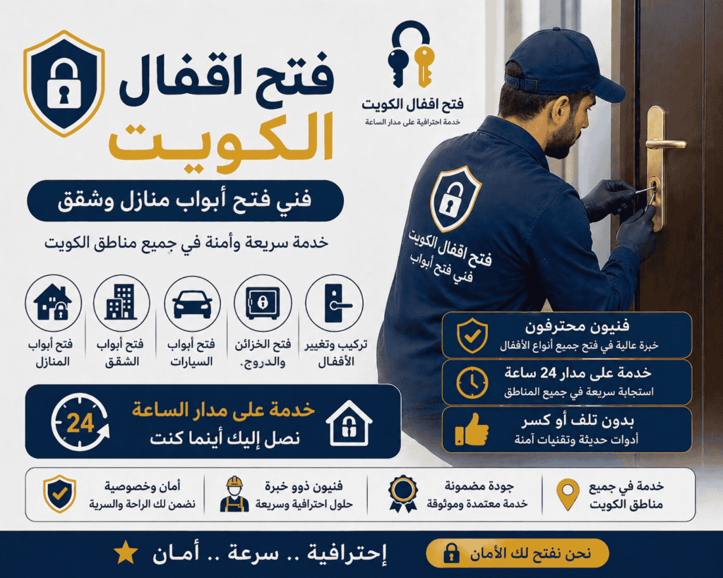 فتح اقفال الكويت – فني فتح أبواب منازل وشقق 24 ساعة